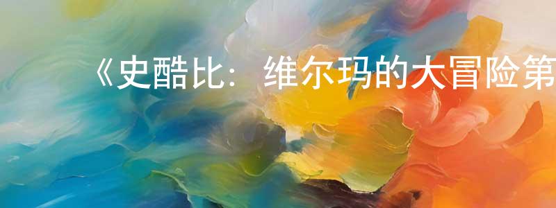 曾莉玲发布《史酷比:维尔玛的大冒险第二季》详情介绍_史酷比:维尔玛的大冒险第二季已完结在线观看_史酷比:维尔玛的大冒险第二季迅雷下载_欧美动漫